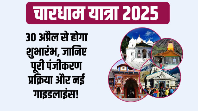 Chardham Yatra 2025: 30 अप्रैल से होगा शुभारंभ, जानिए पूरी पंजीकरण प्रक्रिया और नई गाइडलाइंस!