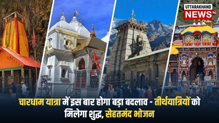 Char Dham Yatra 2025: चारधाम यात्रा में इस बार होगा बड़ा बदलाव