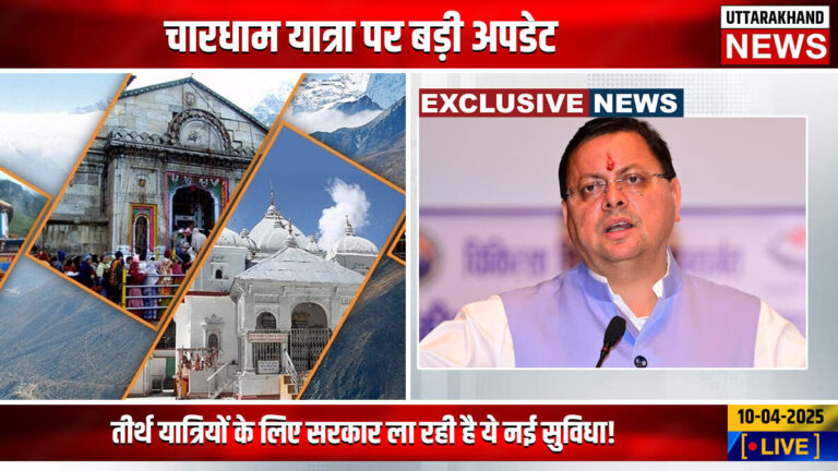 चारधाम यात्रा पर बड़ी अपडेट, तीर्थ यात्रियों के लिए सरकार ला रही है ये नई सुविधा
