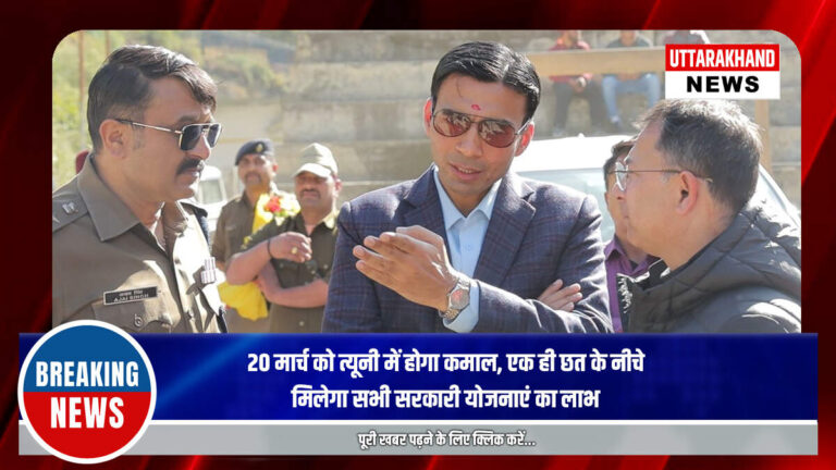 20 मार्च को त्यूनी में होगा कमाल, एक ही छत के नीचे मिलेगा सभी सरकारी योजनाएं का लाभ