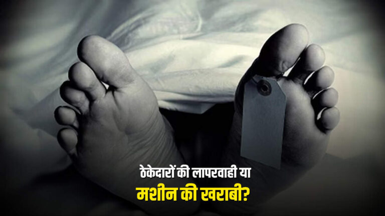 श्रमिकों की मौत ने हिला दिया देहरादून, समय रहते होती मशीन की जांच तो बच जाती जान