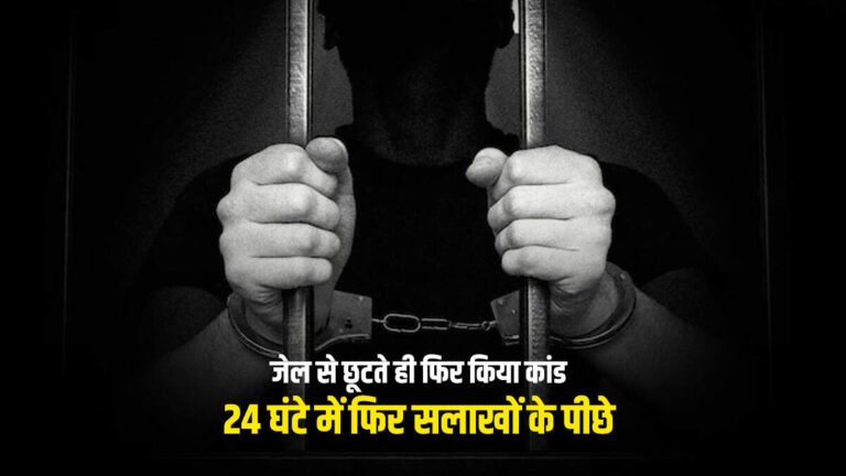 जेल से छूटते ही फिर किया कांड, 24 घंटे में फिर सलाखों के पीछे