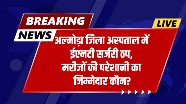 अल्मोड़ा जिला अस्पताल में ईएनटी सर्जरी ठप, मरीजों की परेशानी का जिम्मेदार कौन?