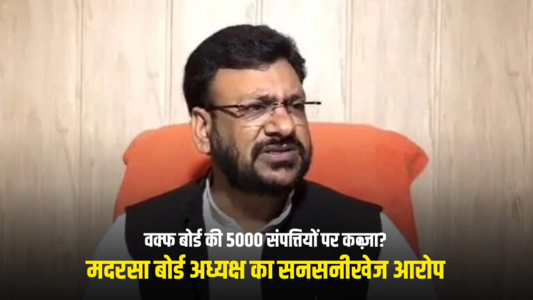 वक्फ बोर्ड की 5000 संपत्तियों पर कब्ज़ा? मदरसा बोर्ड अध्यक्ष का सनसनीखेज आरोप