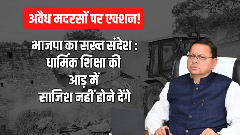 अवैध मदरसों पर एक्शन! भाजपा का सख्त संदेश – धार्मिक शिक्षा की आड़ में साजिश नहीं होने देंगे