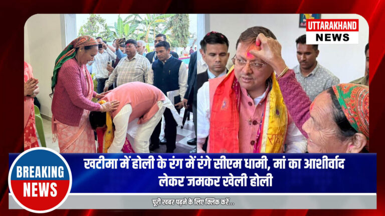 खटीमा में होली के रंग में रंगे सीएम धामी, मां का आशीर्वाद लेकर जमकर खेली होली