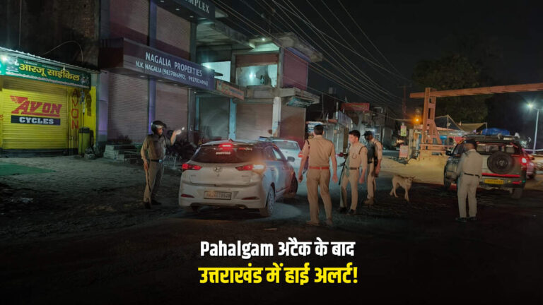 उत्तराखंड में हाई अलर्ट! Pahalgam अटैक के बाद पुलिस और सुरक्षा एजेंसियों की बड़ी कार्रवाई
