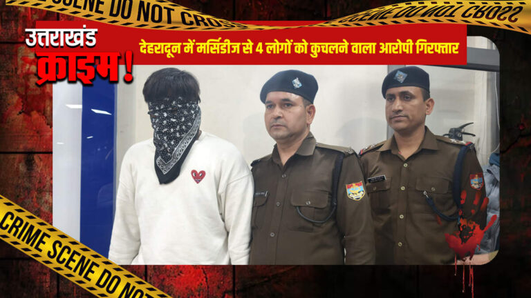 देहरादून में मर्सिडीज से 4 लोगों को कुचलने वाला आरोपी वंश कत्याल गिरफ्तार, कबूला जुर्म
