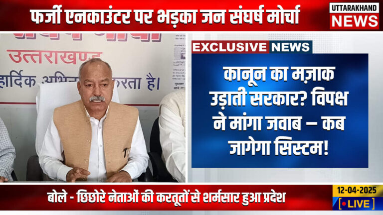 Vikasnagar News : फर्जी एनकाउंटर पर भड़का जन संघर्ष मोर्चा, बोले