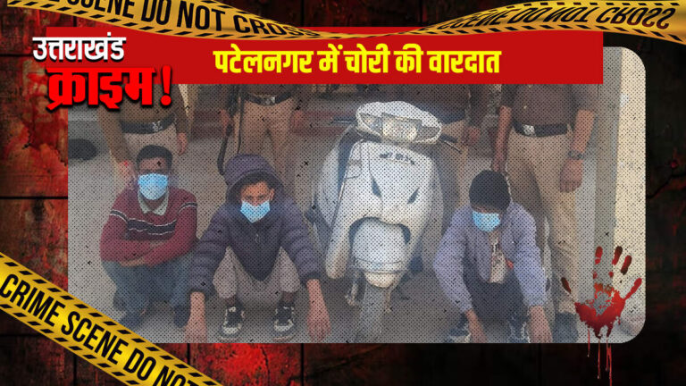 पटेलनगर में चोरी की वारदात, पुलिस ने 72 घंटे में सुलझाई गुत्थी