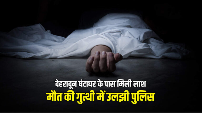 देहरादून घंटाघर के पास मिली रहस्यमयी लाश! 42 साल के मनोज की मौत से उठे कई सवाल