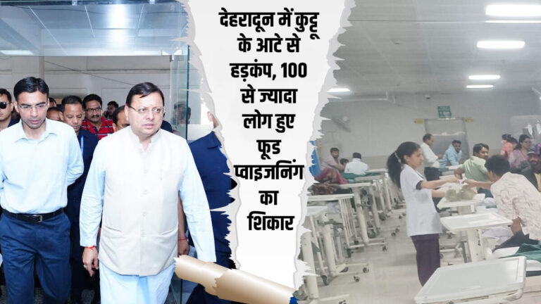 देहरादून में कुट्टू के आटे से हड़कंप, 100 से ज्यादा लोग हुए फूड प्वाइजनिंग का शिकार
