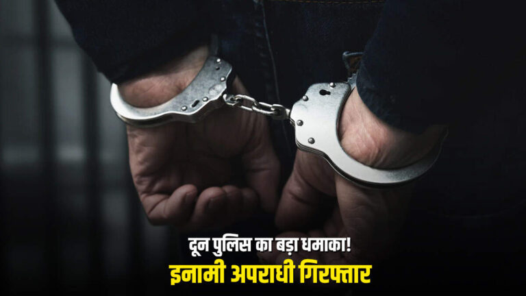 Dehradun News : 14 साल से फरार, अब चढ़ा पुलिस के हत्थे