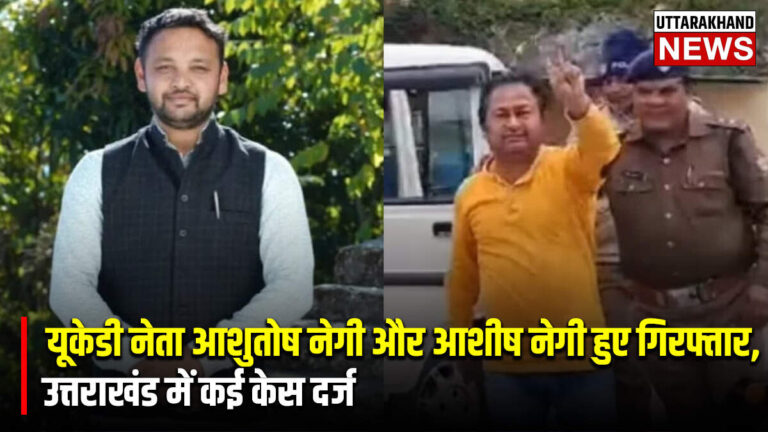 हिस्ट्रीशीटर आशुतोष नेगी गिरफ्तार, उत्तराखंड में कई केस दर्ज!