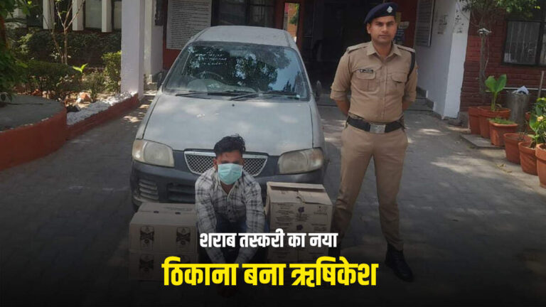 Mc Dowell की खेप लेकर भाग रहा था शराब तस्कर, पुलिस ने फिल्मी स्टाइल में किया गिरफ्तार