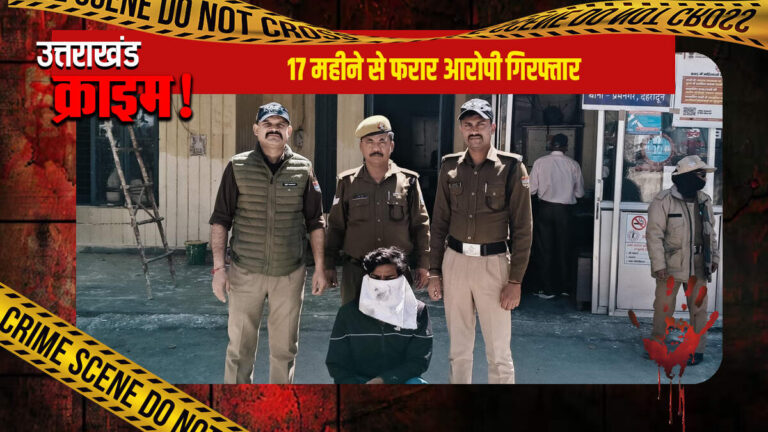 पुलिस की बड़ी सफलता, 17 महीने से भाग रहे खतरनाक आरोपी को प्रेमनगर से किया गिरफ्तार