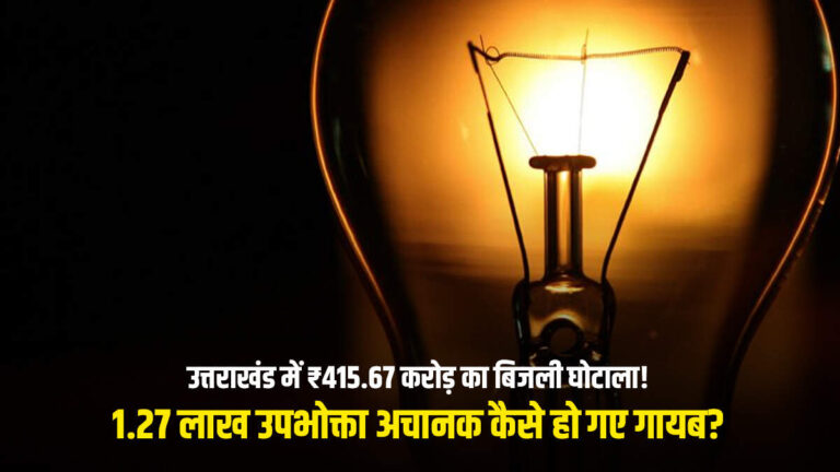 बिजली का बिल छोड़ लोग गायब! जानिए उत्तराखंड में कैसे हुआ ₹415 करोड़ का खेल