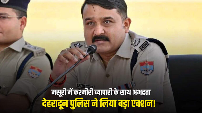 Dehradun News : मसूरी में कश्मीरी व्यापारी के साथ अभद्रता, देहरादून पुलिस ने लिया बड़ा एक्शन