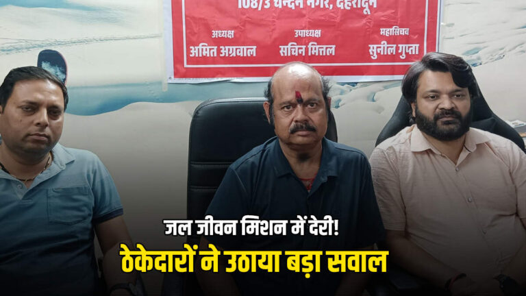 ‘जल जीवन मिशन में भुगतान की देरी से बढ़ी समस्या’, ठेकेदारों ने मुख्यमंत्री से हस्तक्षेप की मांग की