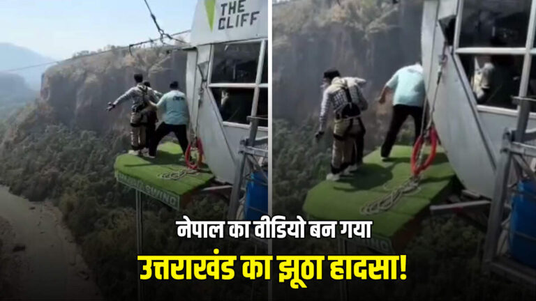 ऋषिकेश बंजी जंपिंग हादसे का वायरल वीडियो निकला नकली! पुलिस ने दी कड़ी चेतावनी