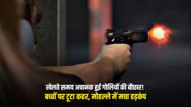 खेलते समय अचानक हुई गोलियों की बौछार! बच्चों पर टूटा कहर, मोहल्ले में मचा हड़कंप