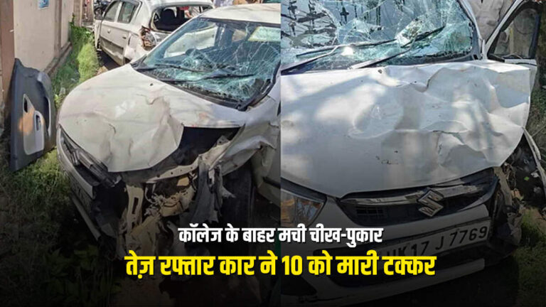 कॉलेज के बाहर मची चीख-पुकार, तेज़ रफ्तार कार ने 10 को मारी टक्कर