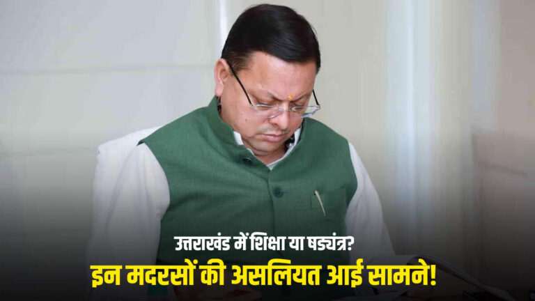 उत्तराखंड में अब तक सील हुए 170+ मदरसे, संदिग्ध गतिविधियों में थे लिप्त