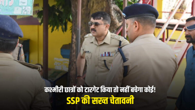 पहलगाम हमले के बाद देहरादून में सुरक्षा अलर्ट, कश्मीरी छात्रों के लिए जारी हुई एडवाइजरी!