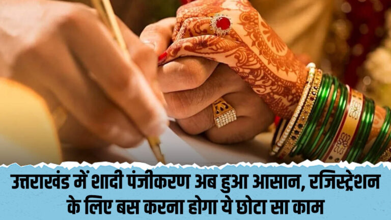 उत्तराखंड में शादी पंजीकरण अब हुआ आसान, रजिस्ट्रेशन के लिए बस करना होगा ये छोटा सा काम 