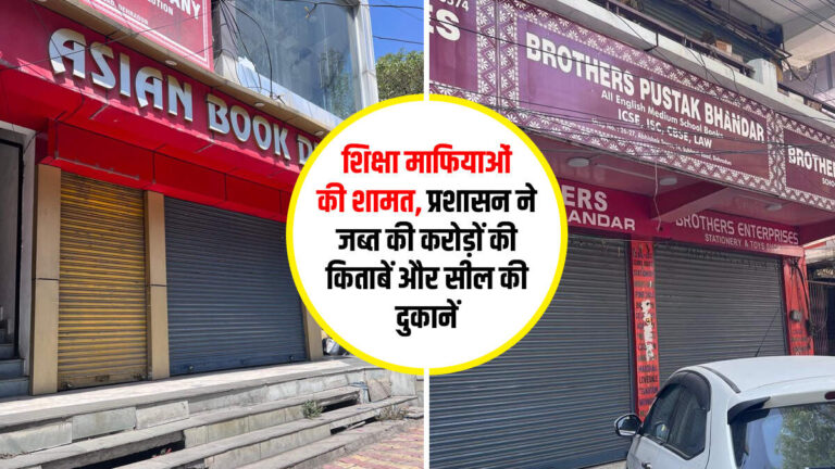 शिक्षा माफियाओं की शामत, प्रशासन ने जब्त की करोड़ों की किताबें और सील की दुकानें