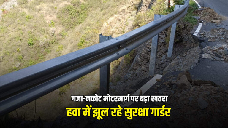 गजा-नकोट सड़क बना मौत का जाल! हवा में झूल रहे गार्डर कही भी ले लेंगे किसी की भी जान