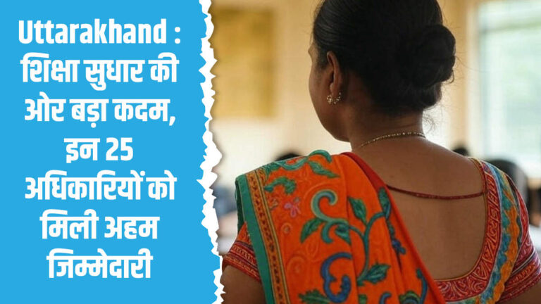 शिक्षा सुधार की ओर बड़ा कदम, इन 25 अधिकारियों को मिली अहम जिम्मेदारी