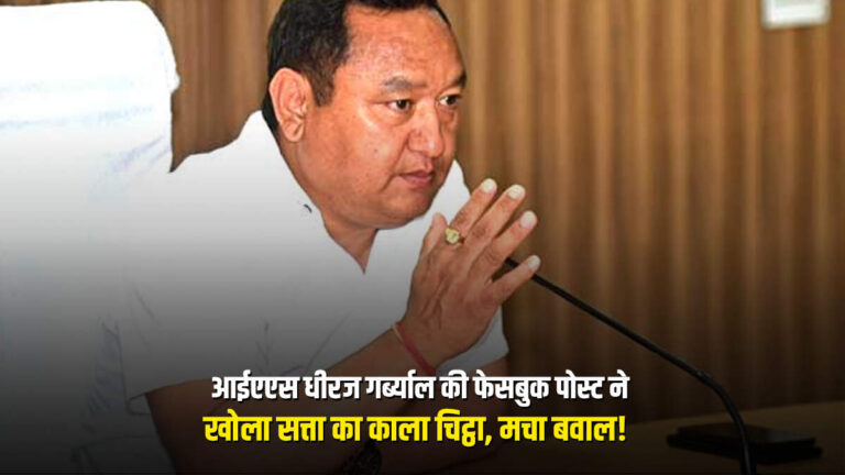IAS Dheeraj Garbyal की फेसबुक पोस्ट ने खोला सत्ता का काला चिट्ठा, मचा बवाल!  