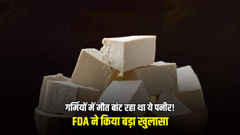 गर्मियों में मौत बांट रहा था ये पनीर! FDA ने किया बड़ा खुलासा
