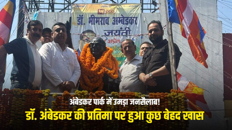 Ambedkar Jayanti 2025 : अंबेडकर पार्क में उमड़ा जनसैलाब! भारत रत्न को श्रद्धांजलि देने पहुंची व्यापार मंडल की टीम