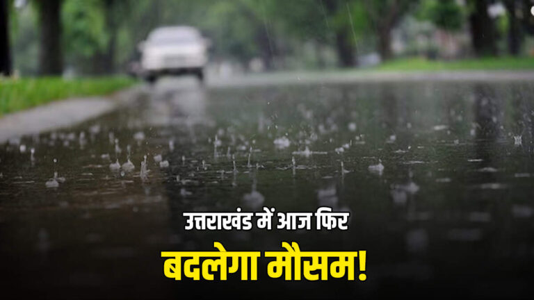 उत्तराखंड में फिर बदला मौसम का मिजाज, IMD ने जारी किया बड़ा अलर्ट