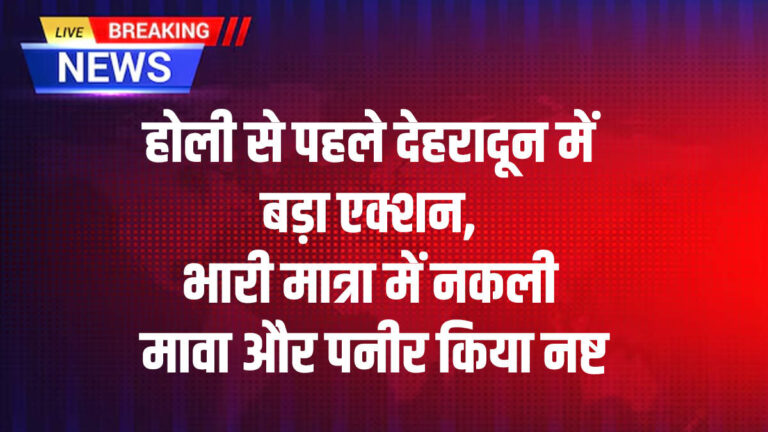 होली से पहले देहरादून में बड़ा एक्शन, भारी मात्रा में नकली मावा और पनीर किया नष्ट