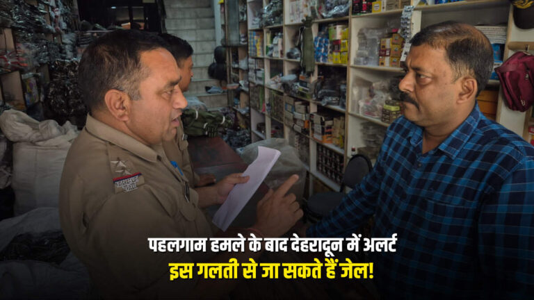पहलगाम हमले के बाद देहरादून में अलर्ट, इस गलती से पड़ सकते हैं जेल! 