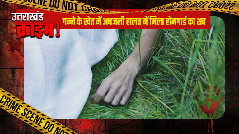 गन्ने के खेत में अधजली हालत में मिला होमगार्ड का शव, इलाके में फैली सनसनी