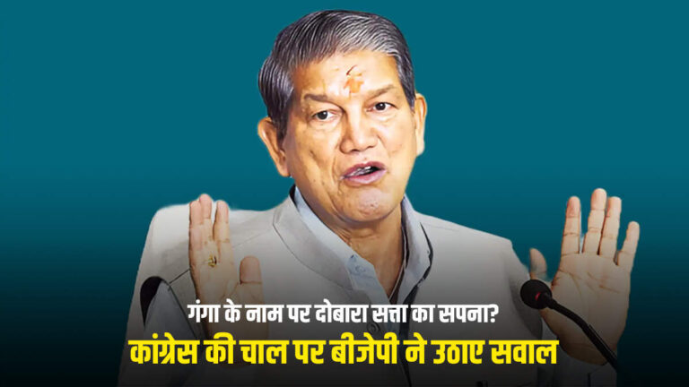 गंगा के नाम पर दोबारा सत्ता का सपना? कांग्रेस की चाल पर बीजेपी ने उठाए सवाल