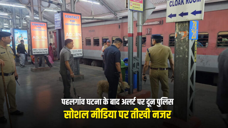 पहलगांव की घटना के बाद पूरे शहर में मची हलचल, अलर्ट मोड पर दून पुलिस 