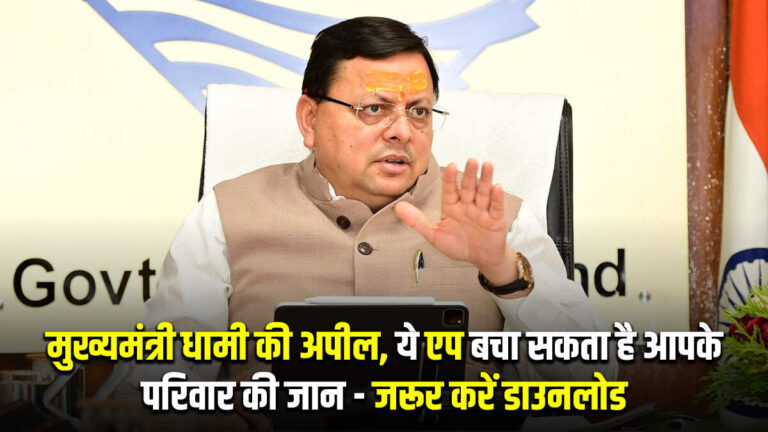 मुख्यमंत्री धामी की अपील, ये एप बचा सकता है आपके परिवार की जान – जरूर करें डाउनलोड  