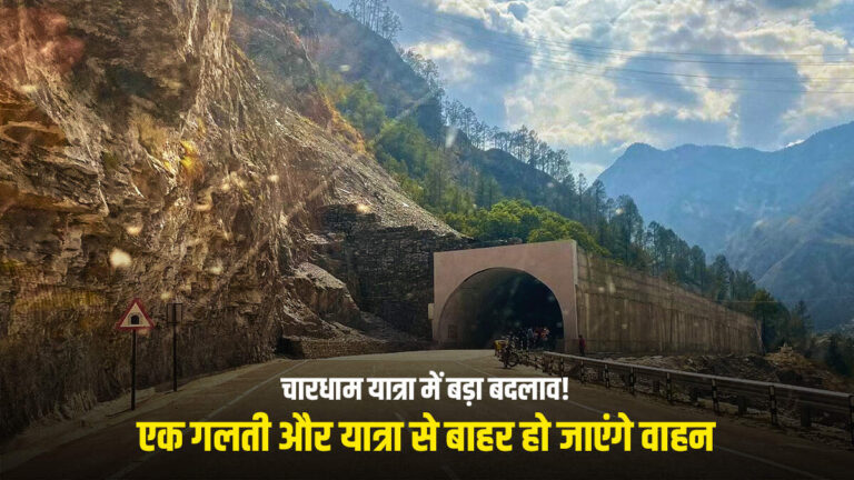 चारधाम यात्रा में बड़ा बदलाव! अब एक गलती और यात्रा से बाहर हो जाएंगे वाहन