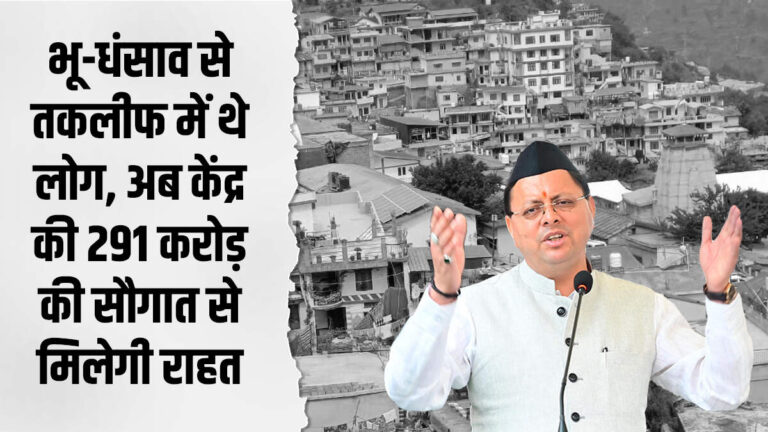 भू-धंसाव से तकलीफ में थे लोग, अब केंद्र की 291 करोड़ की सौगात से मिलेगी राहत