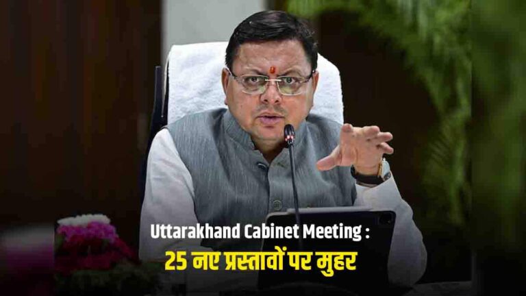 Uttarakhand Cabinet Meeting : उत्तराखंड में 25 नए प्रस्तावों पर मुहर, किसानों को मिलेगा बड़ा फायदा