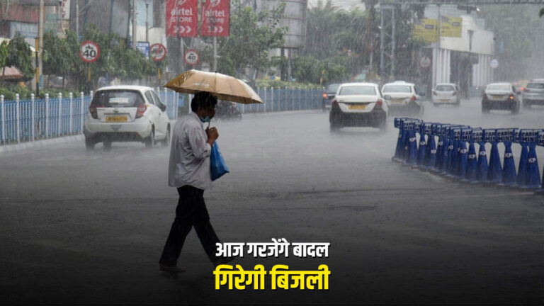Uttarakhand Rain Alert : उत्तराखंड के इन जिलों में आज हो सकती है जबरदस्त बारिश