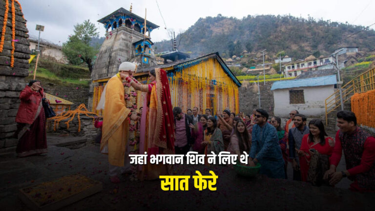 जहां भगवान शिव ने लिए थे सात फेरे, अब बन गया ग्लोबल वेडिंग स्पॉट!