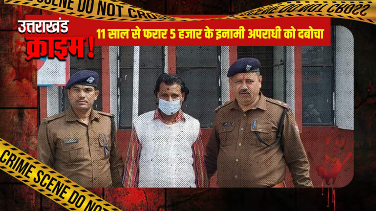 दून पुलिस की सख्ती, 11 साल से फरार 5 हजार के इनामी अपराधी को दबोचा