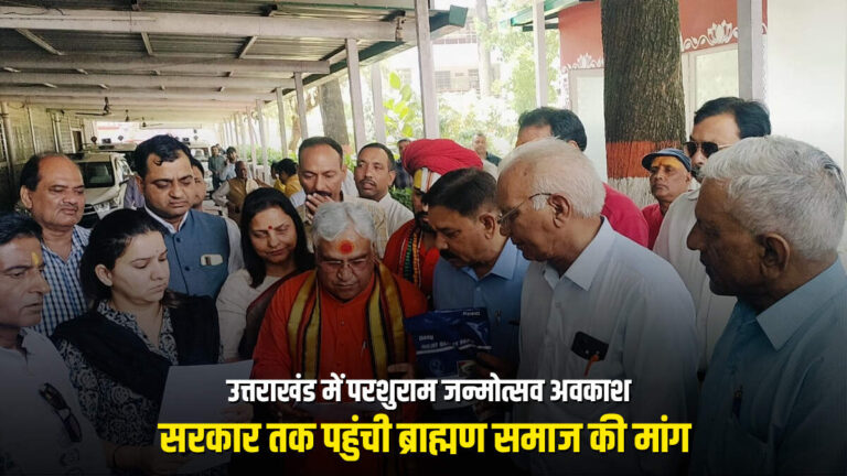 उत्तराखंड में परशुराम जन्मोत्सव अवकाश, सरकार तक पहुंची ब्राह्मण समाज की मांग 