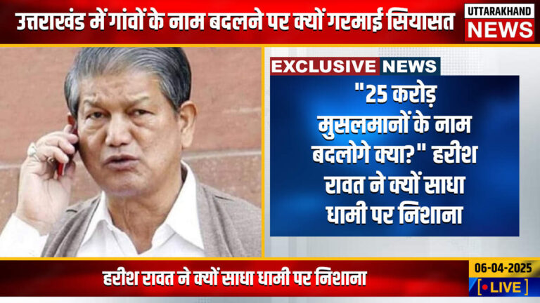 “25 करोड़ मुसलमानों के नाम बदलोगे क्या?” हरीश रावत ने क्यों साधा धामी पर निशाना